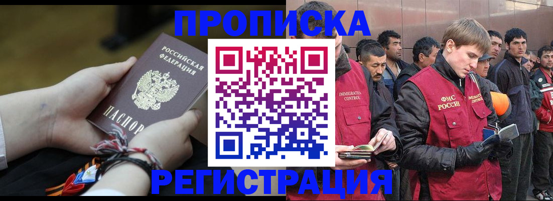 прописка законно в Североморске