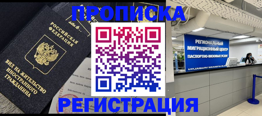 прописка в квартире в Североморске