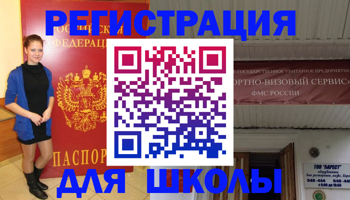 регистрация для школы в Североморске